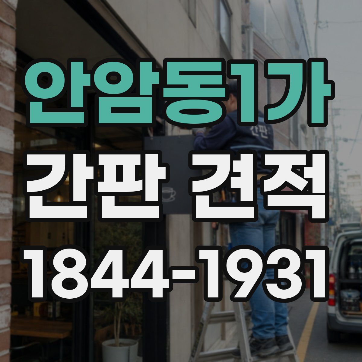 안암동1가 간판 견적