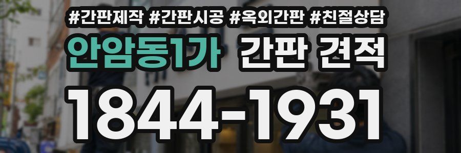 안암동1가 간판 견적