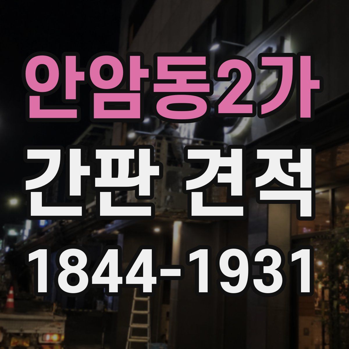 안암동2가 간판 견적