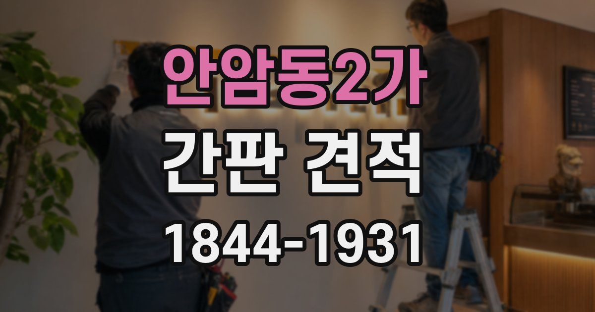 안암동2가 간판 견적