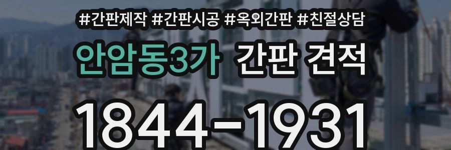 안암동3가 간판 견적