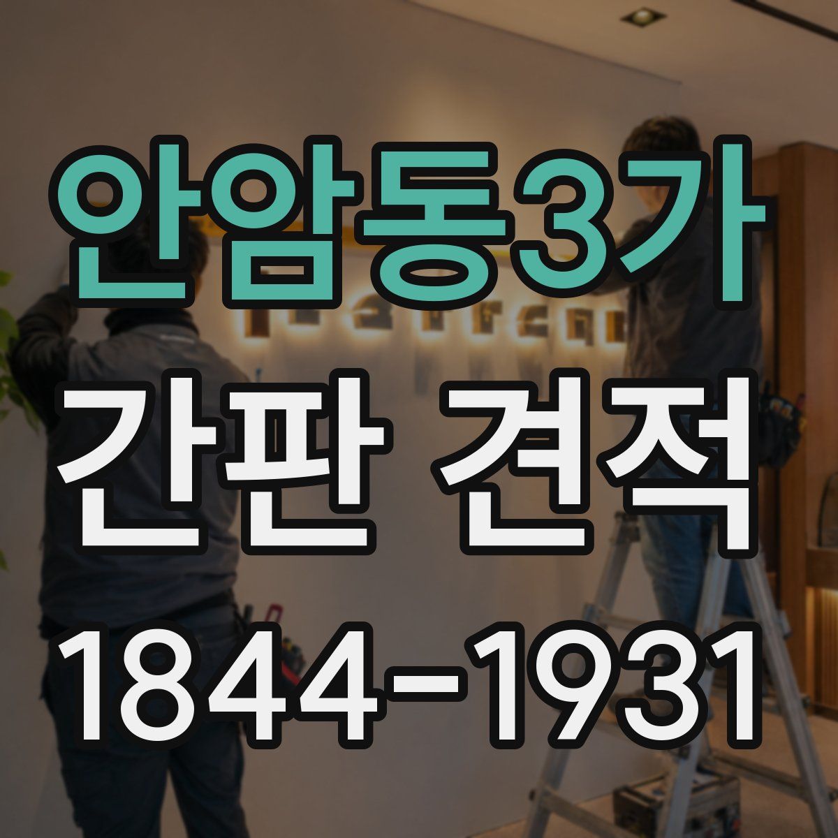 안암동3가 간판 견적