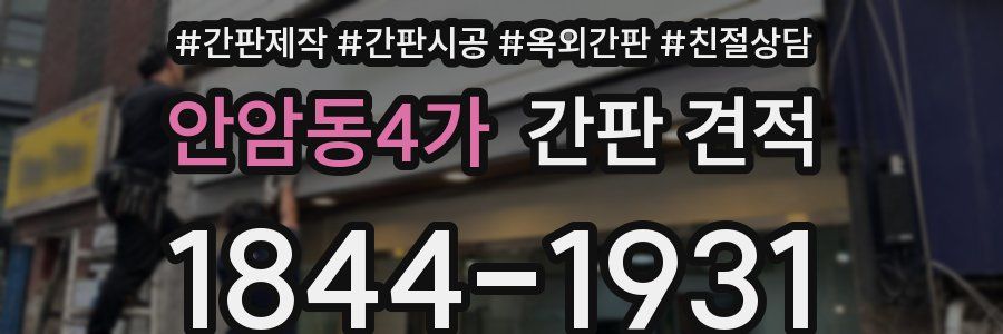 안암동4가 간판 견적
