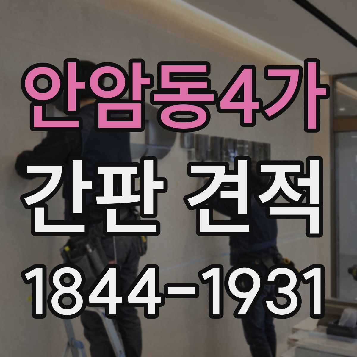 안암동4가 간판 견적