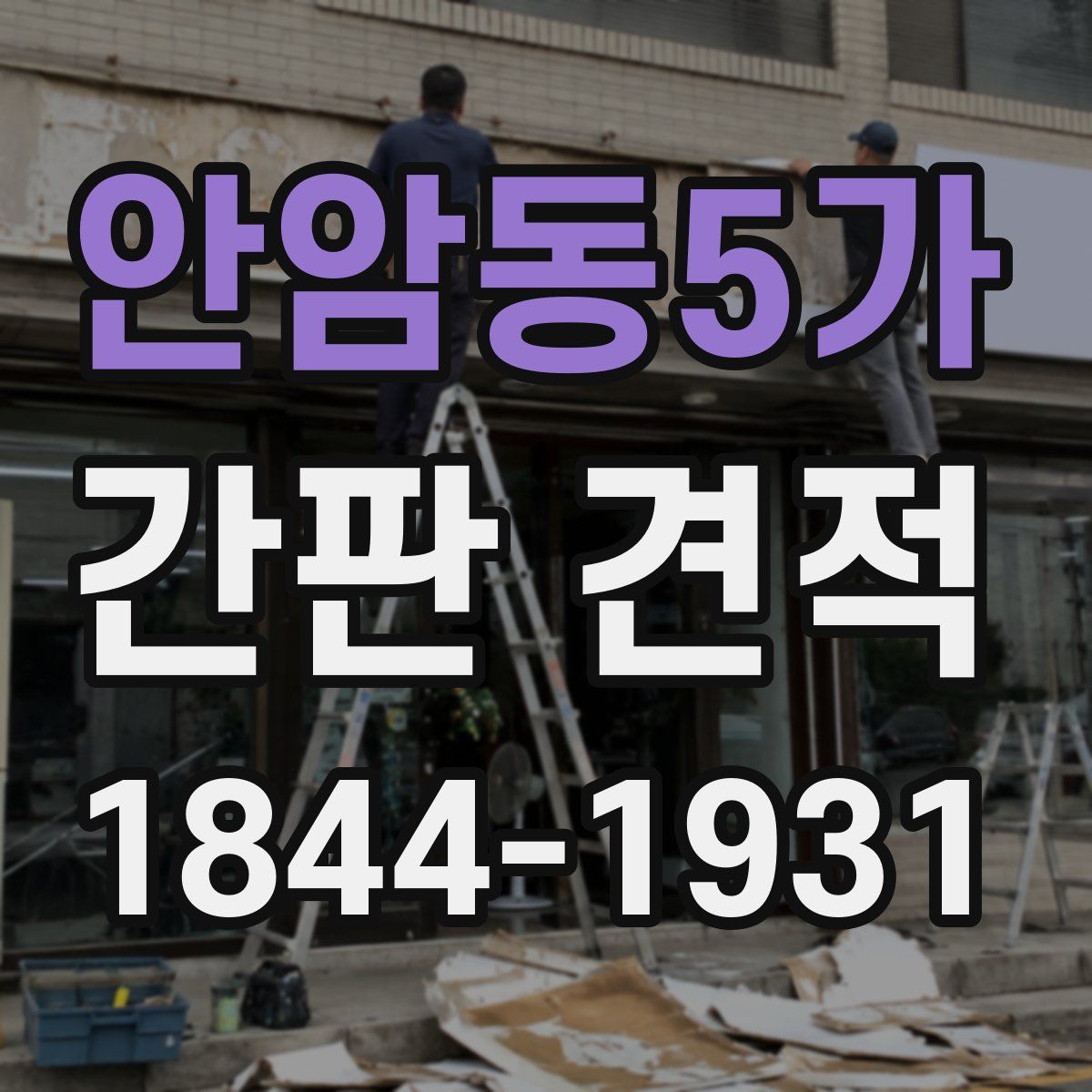 안암동5가 간판 견적