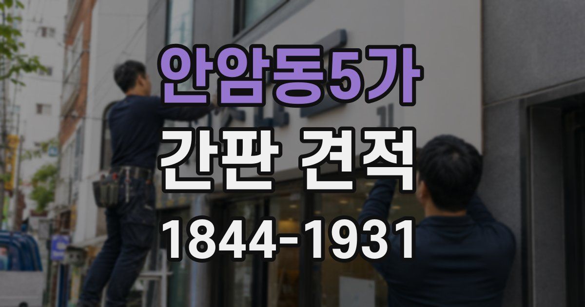 안암동5가 간판 견적