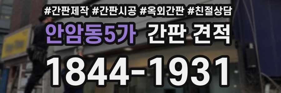 안암동5가 간판 견적