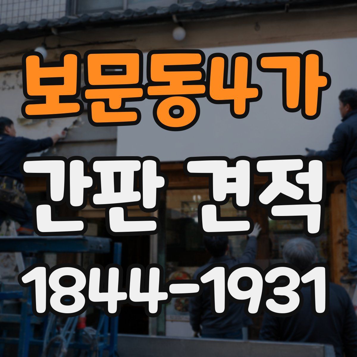 보문동4가 간판 견적