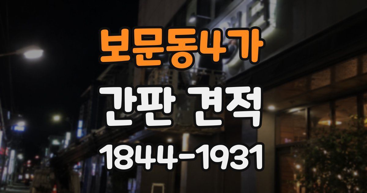 보문동4가 간판 견적