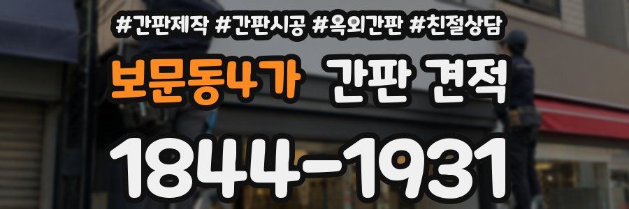 보문동4가 간판 견적