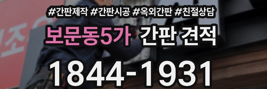 보문동5가 간판 견적