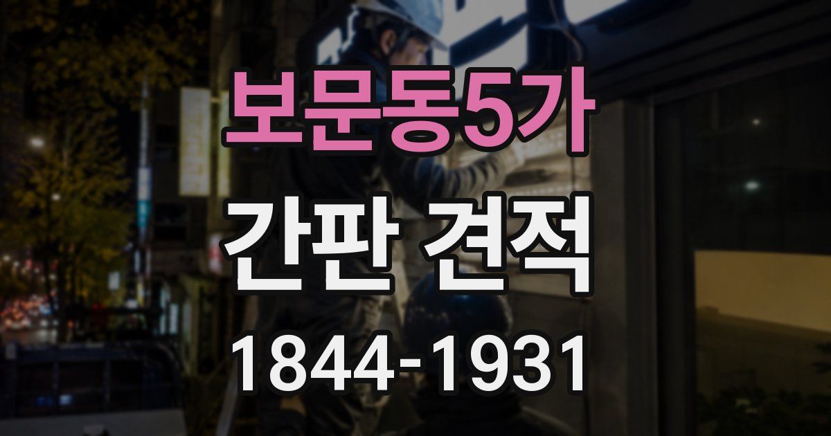 보문동5가 간판 견적