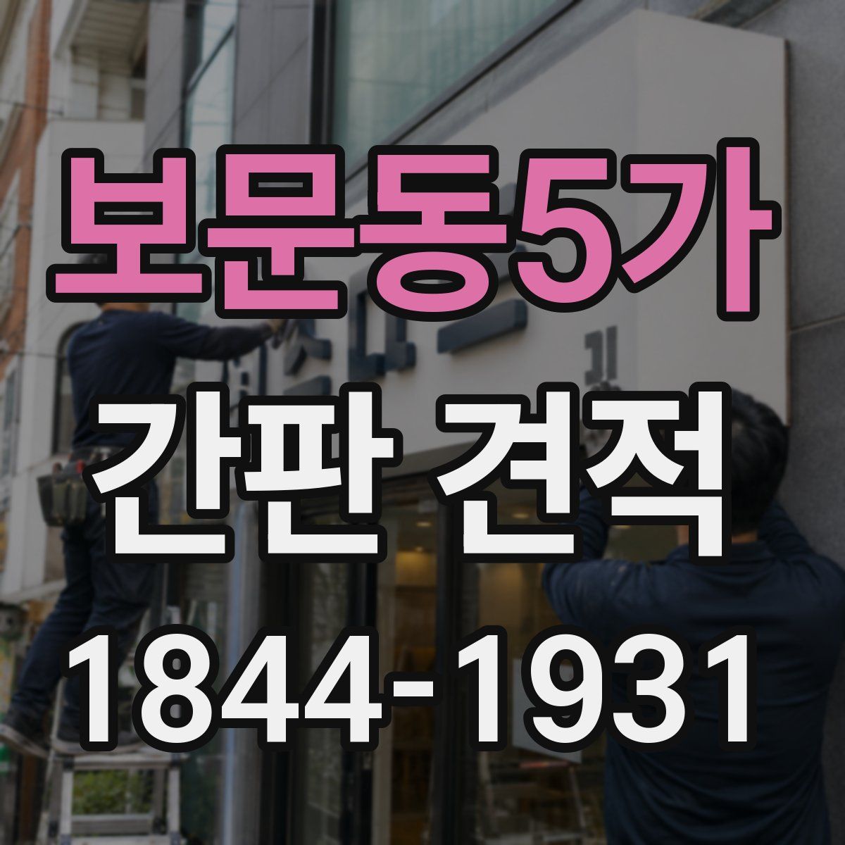 보문동5가 간판 견적