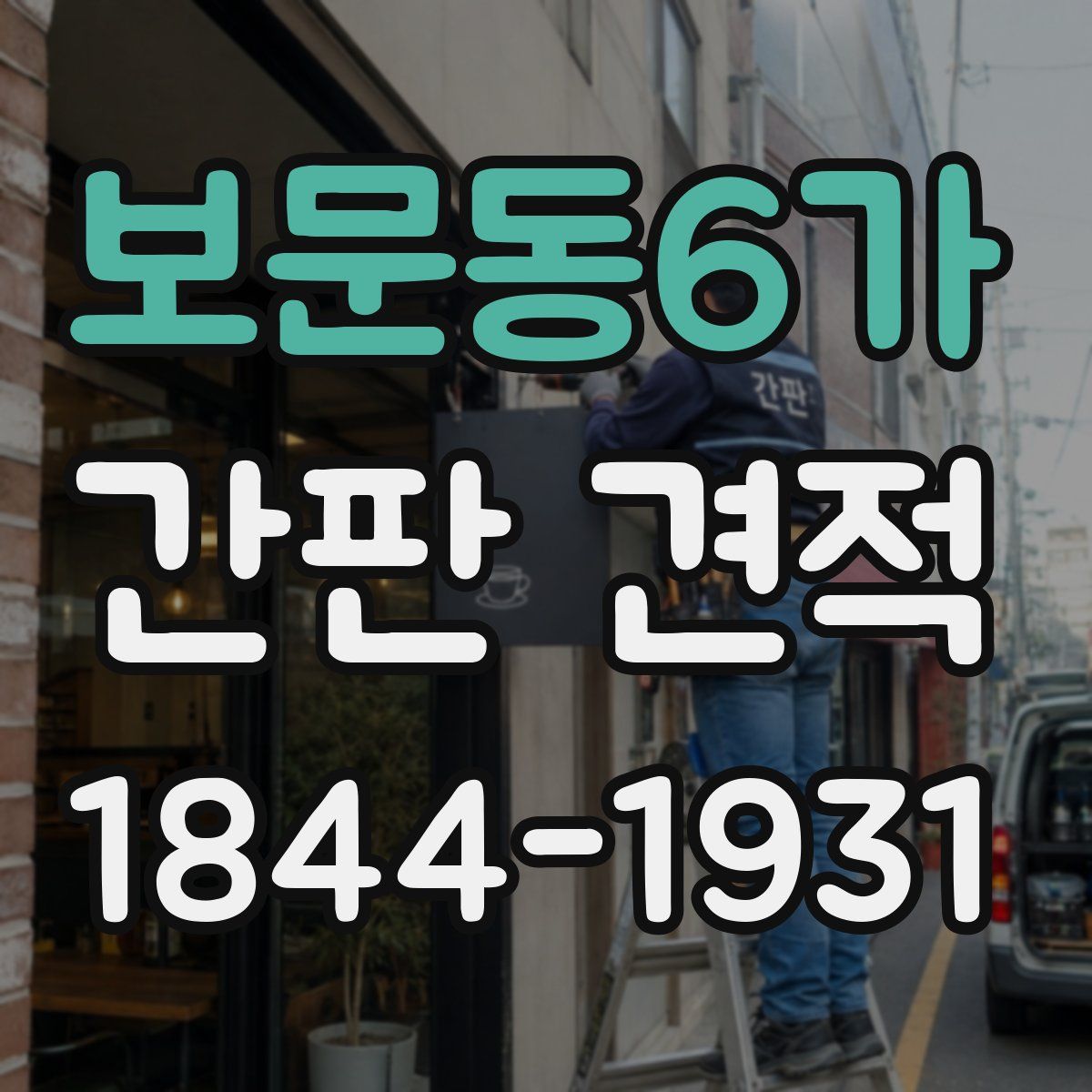 보문동6가 간판 견적