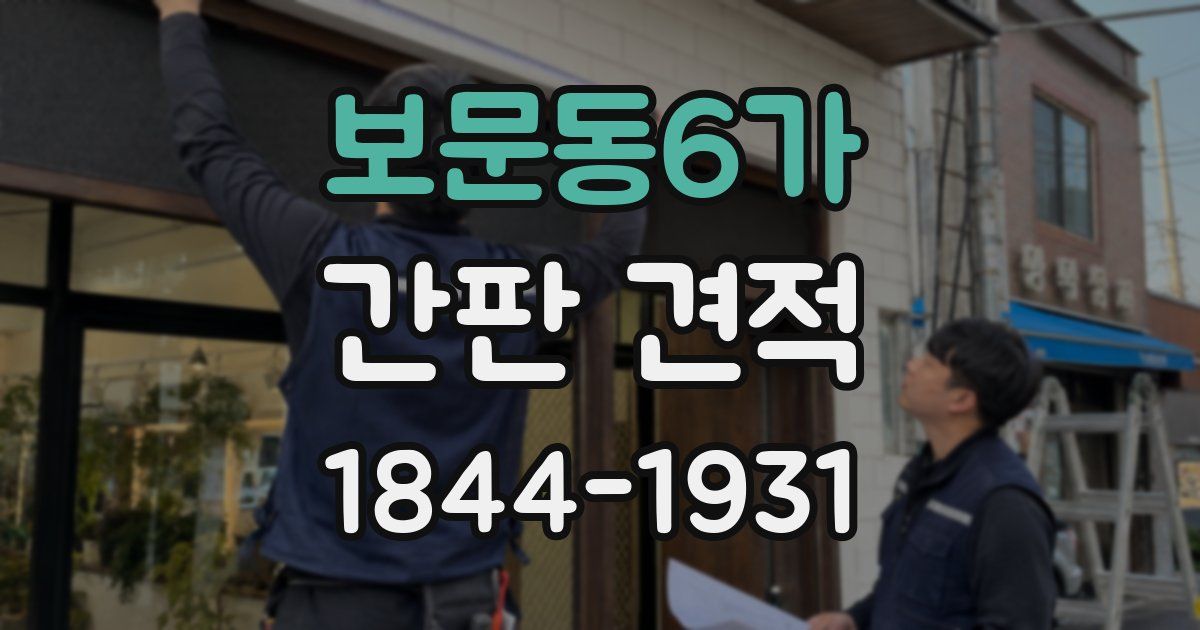 보문동6가 간판 견적