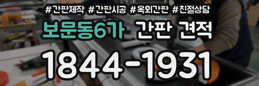 보문동6가 간판 견적