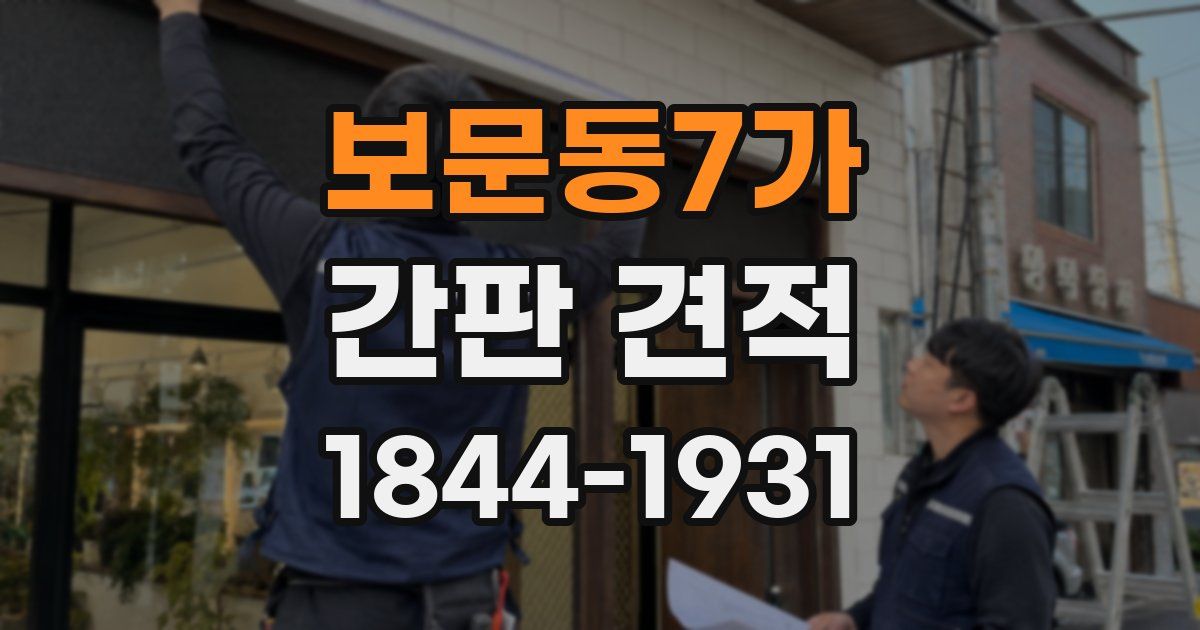 보문동7가 간판 견적