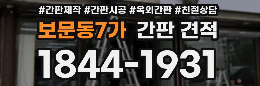 보문동7가 간판 견적
