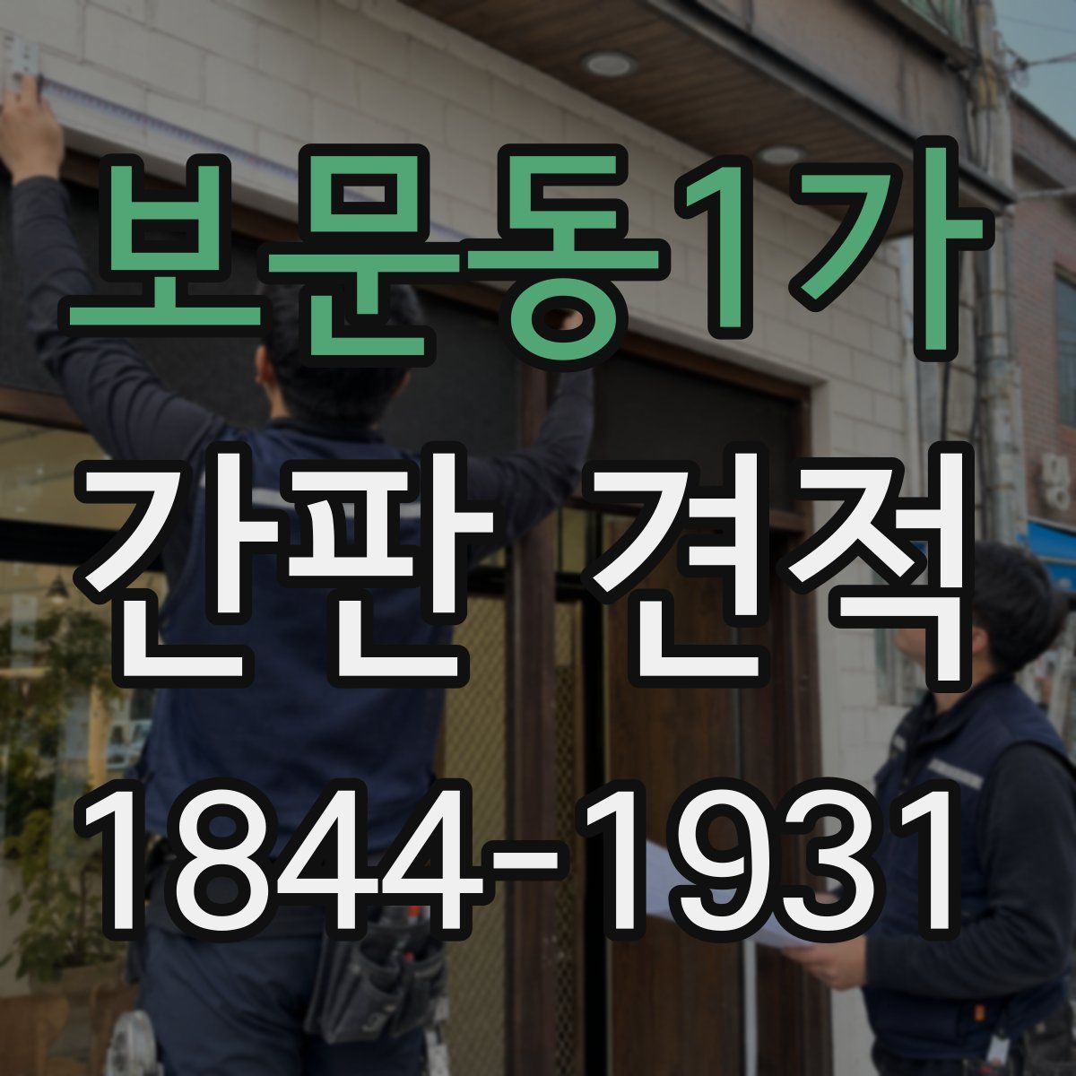 보문동1가 간판 견적