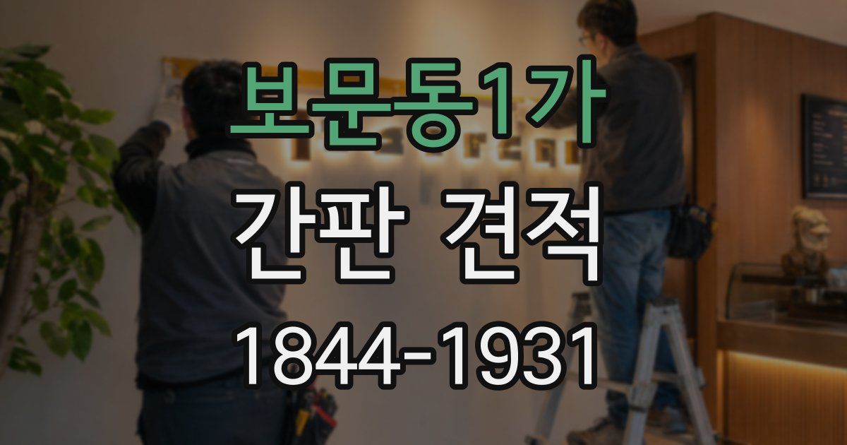 보문동1가 간판 견적