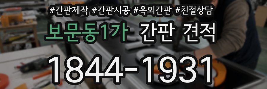 보문동1가 간판 견적