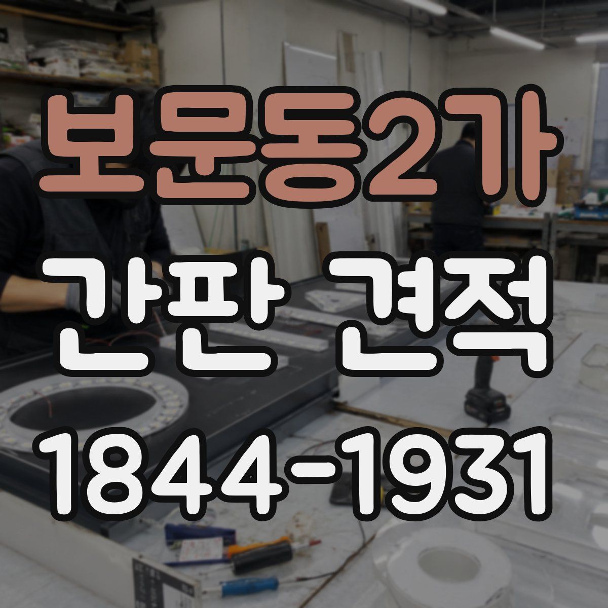 보문동2가 간판 견적