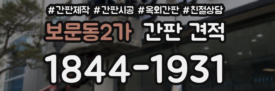 보문동2가 간판 견적