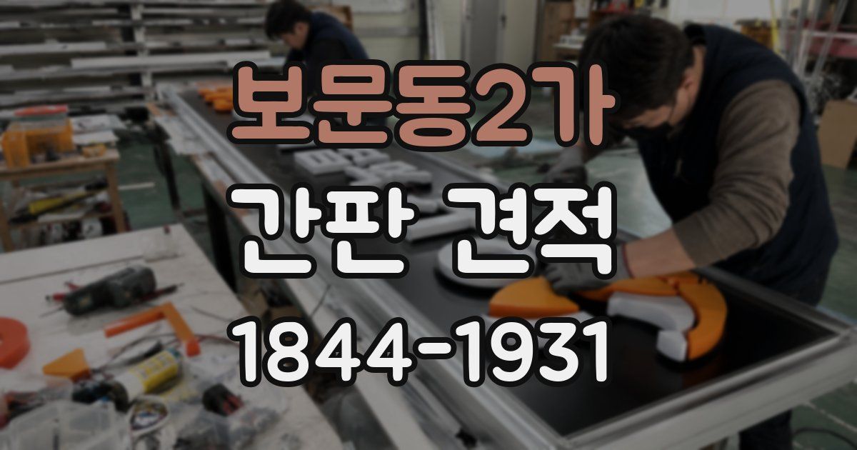 보문동2가 간판 견적