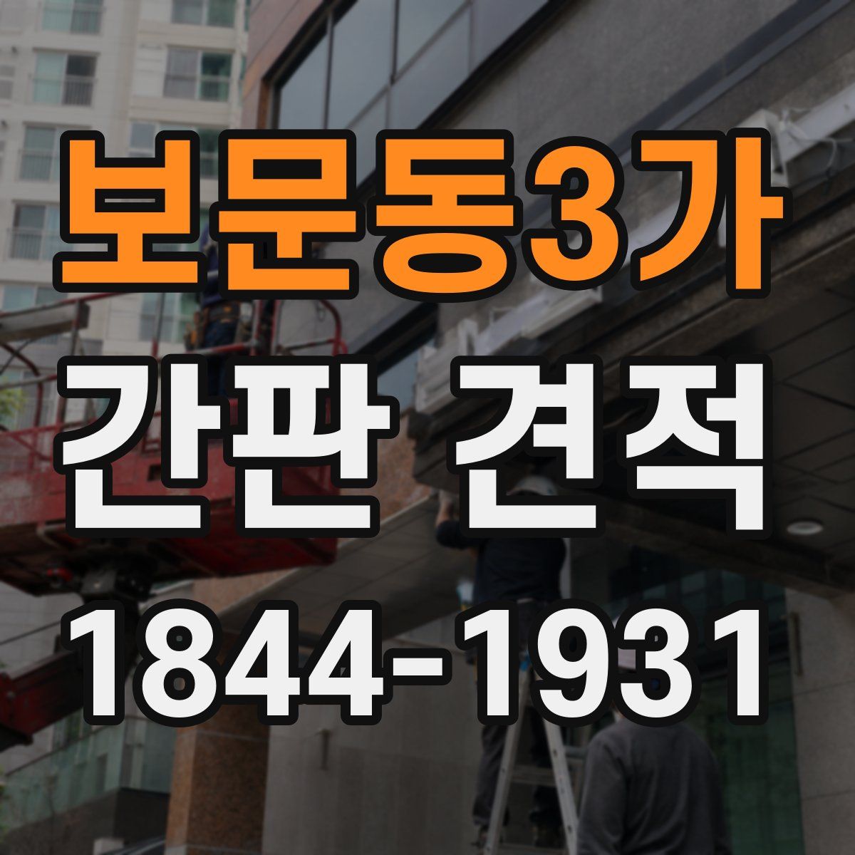 보문동3가 간판 견적