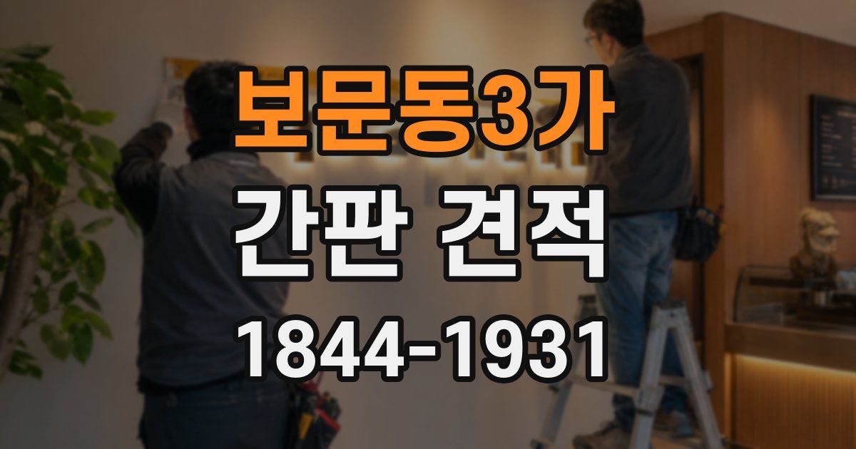 보문동3가 간판 견적