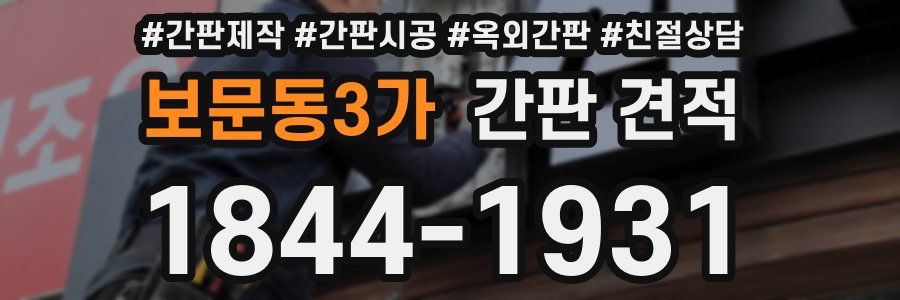 보문동3가 간판 견적