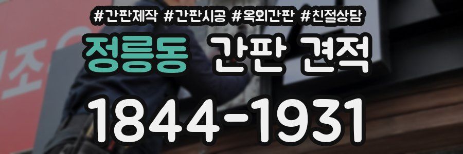 정릉동 간판 견적