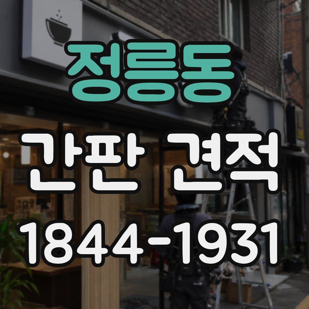 정릉동 간판 견적