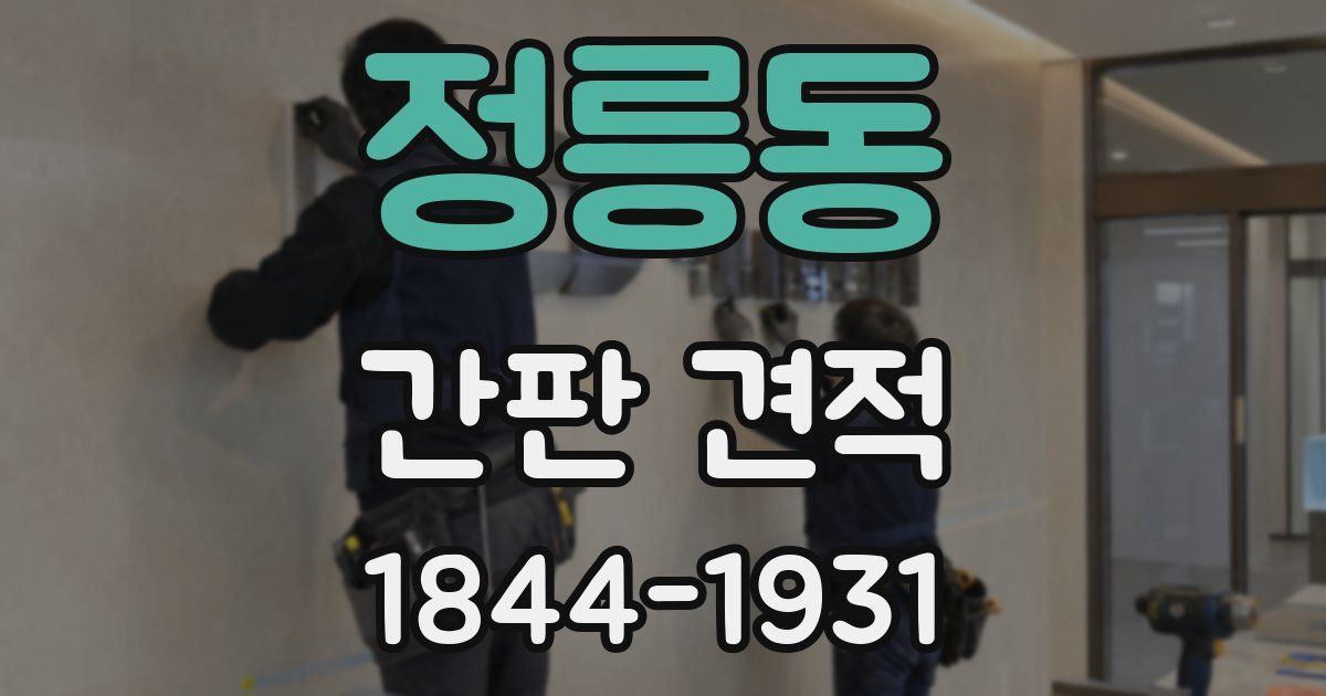 정릉동 간판 견적