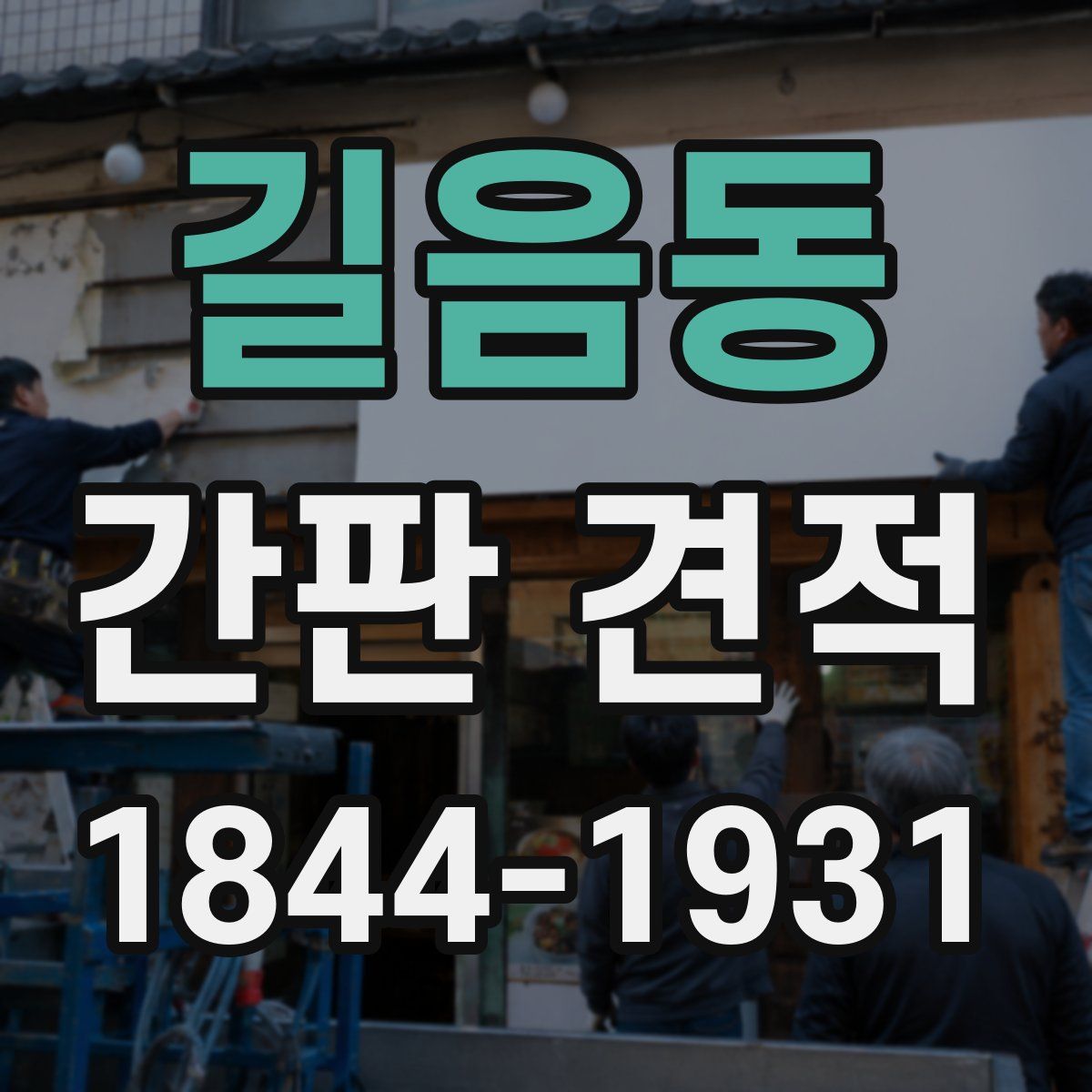 길음동 간판 견적