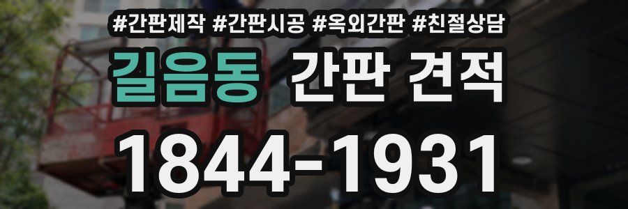 길음동 간판 견적