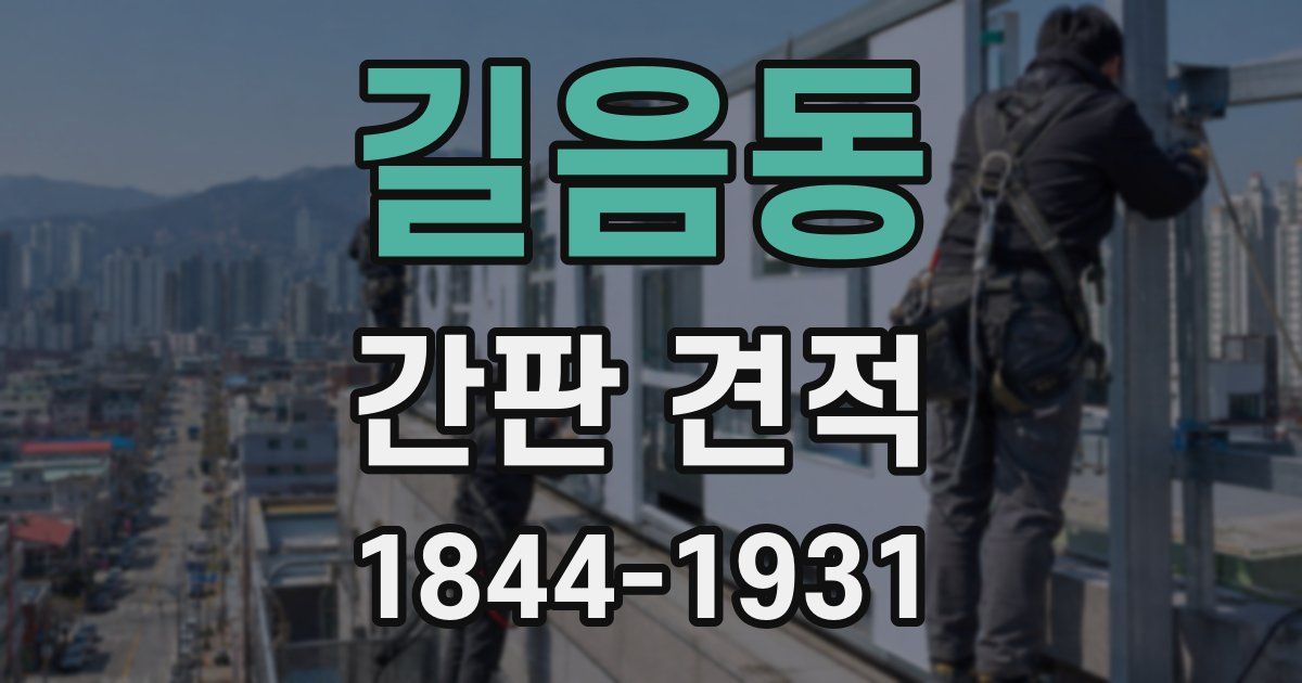 길음동 간판 견적