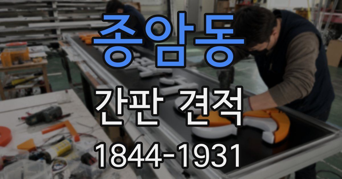 종암동 간판 견적