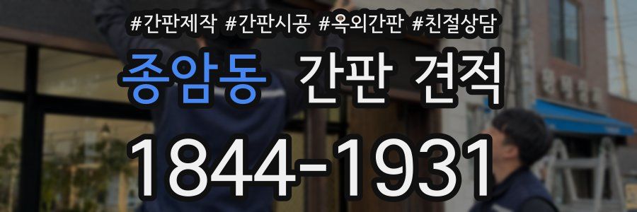 종암동 간판 견적