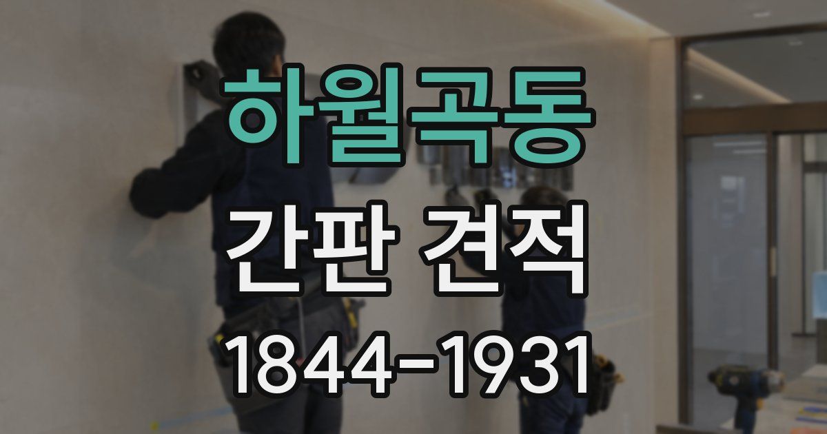 하월곡동 간판 견적