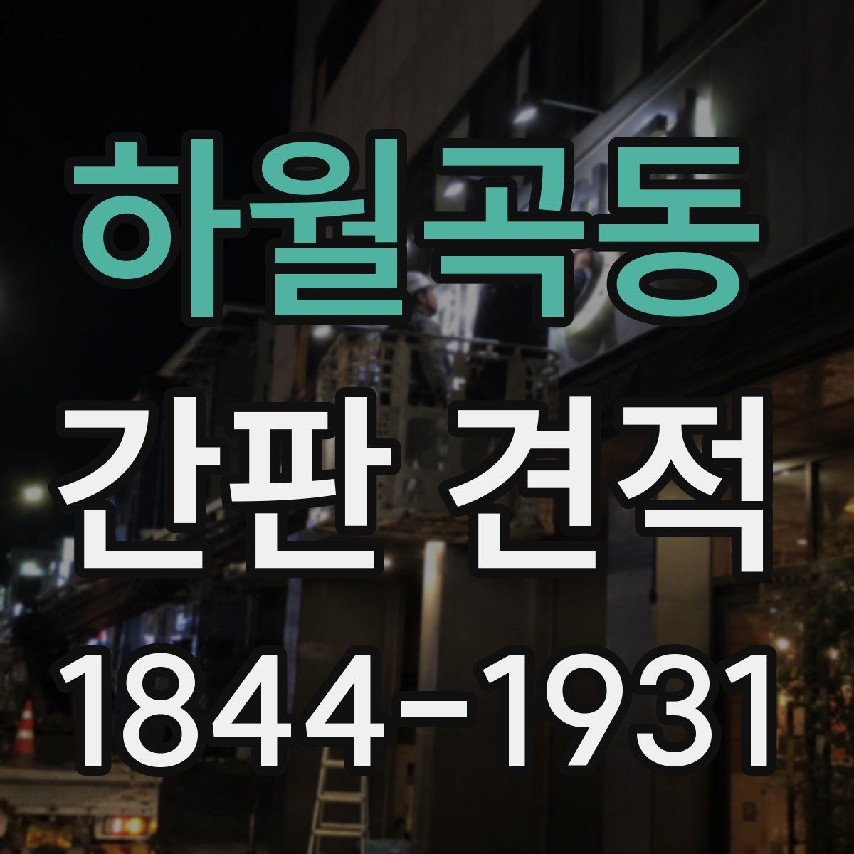 하월곡동 간판 견적