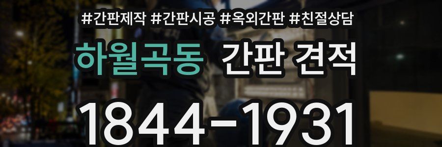 하월곡동 간판 견적