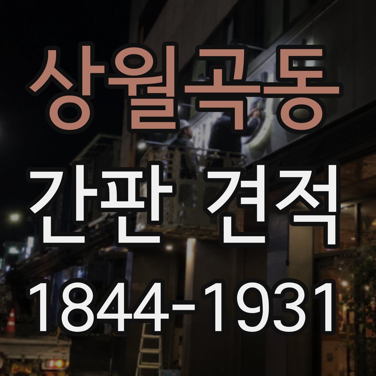 상월곡동 간판 견적