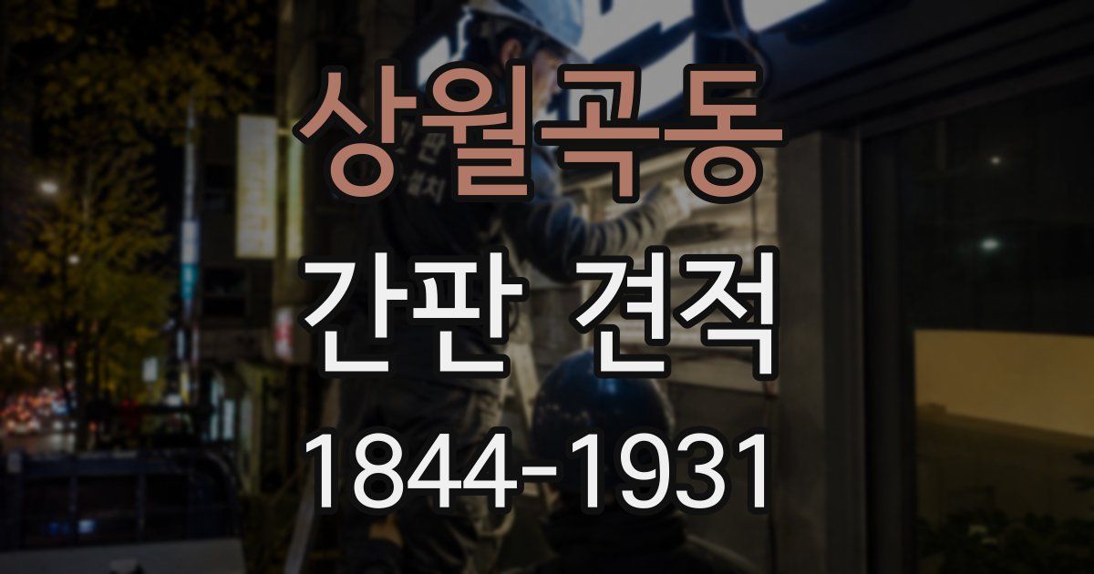상월곡동 간판 견적