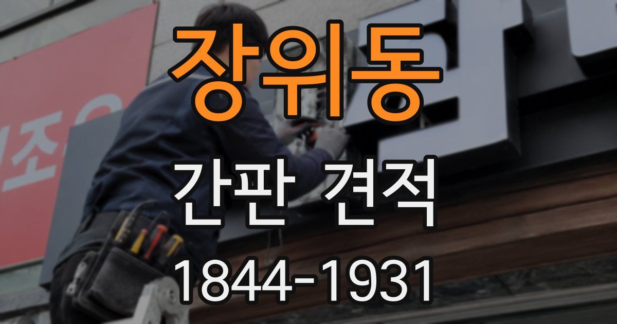 장위동 간판 견적