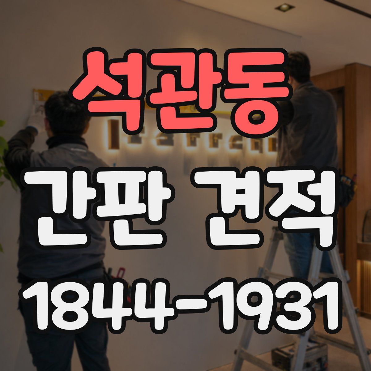 석관동 간판 견적