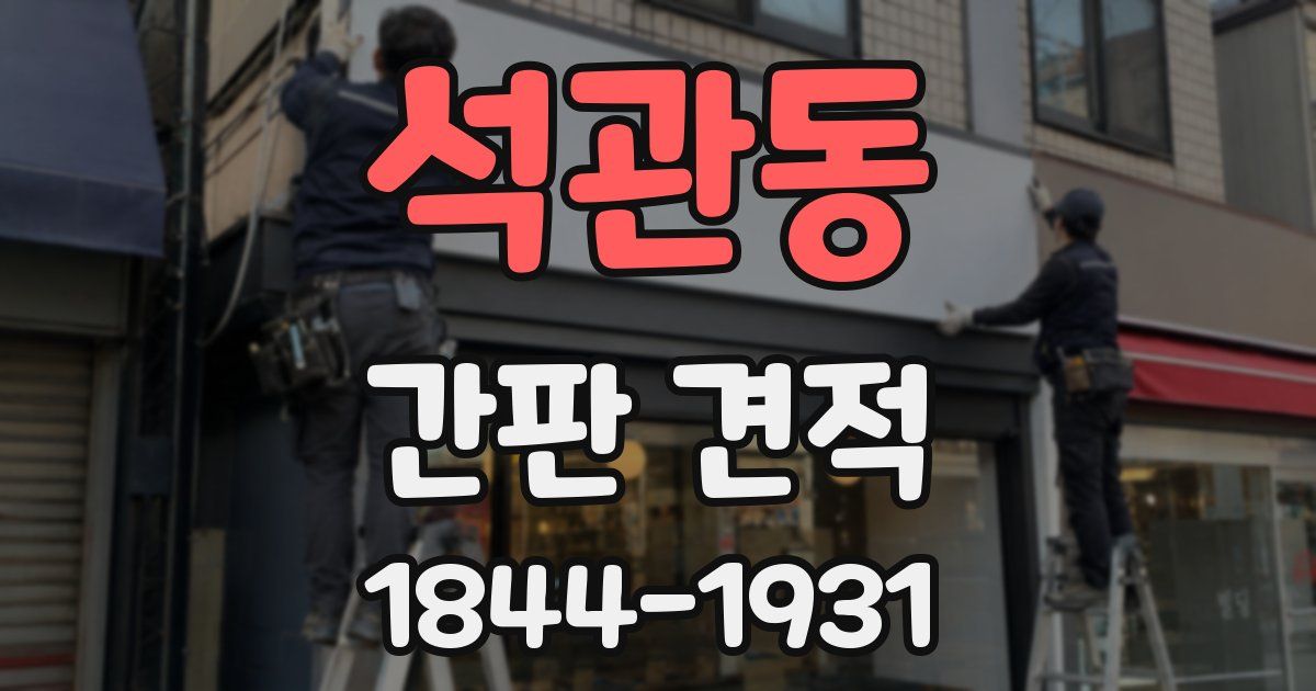 석관동 간판 견적