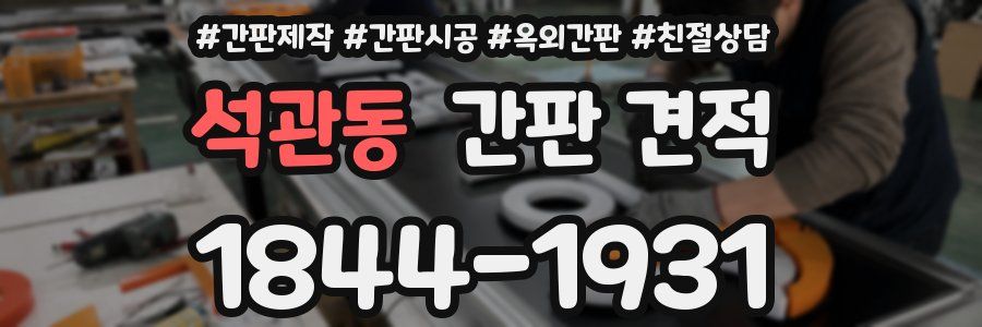 석관동 간판 견적