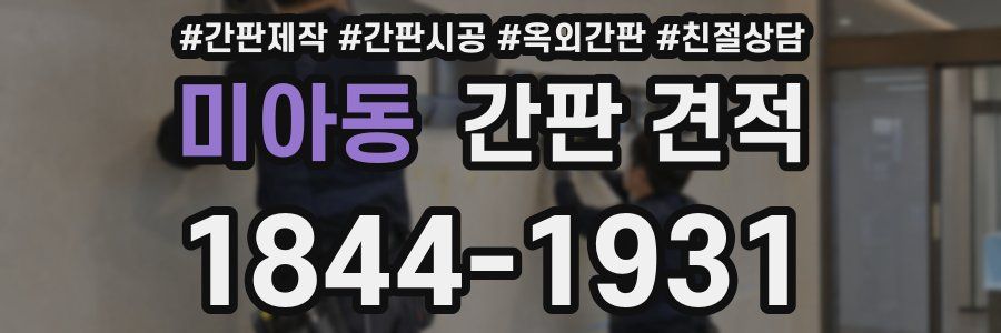 미아동 간판 견적