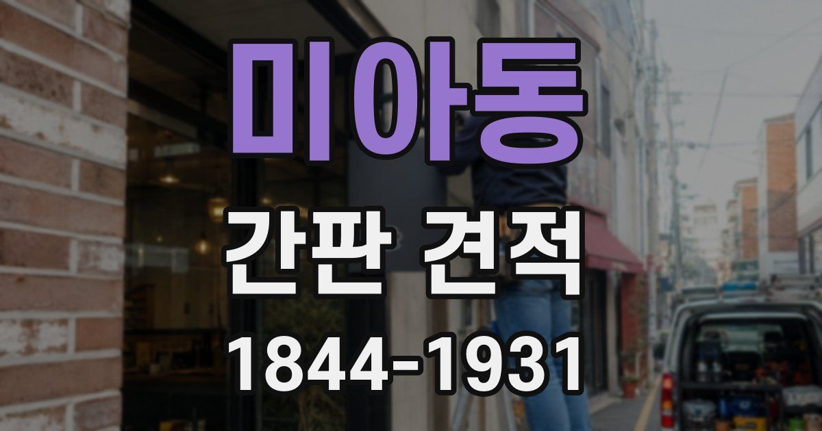 미아동 간판 견적